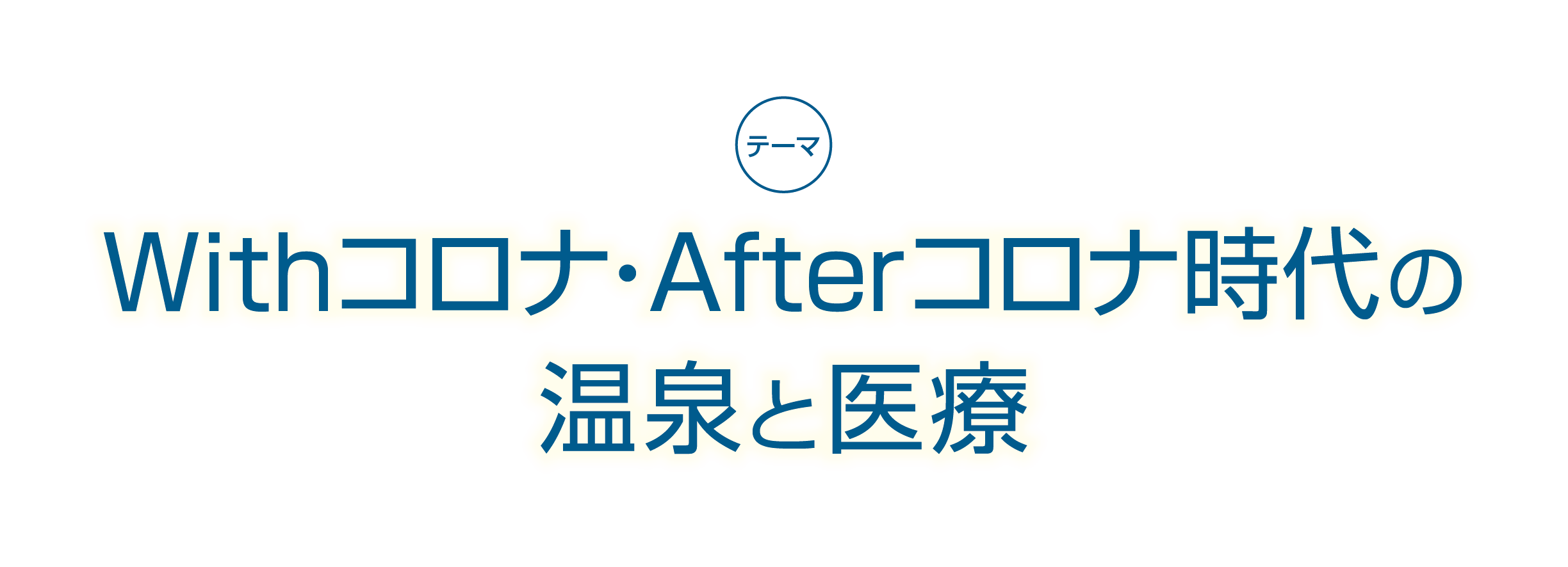 Withコロナ・Afterコロナ時代の温泉と医療